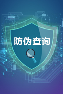 防偽查詢