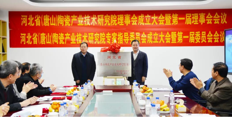 “河北省（唐山）陶瓷產(chǎn)業(yè)技術研究院”建設啟動會勝利召開