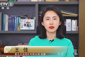 惠達(dá)總裁王佳與您相約CCTV1《大國(guó)品牌》