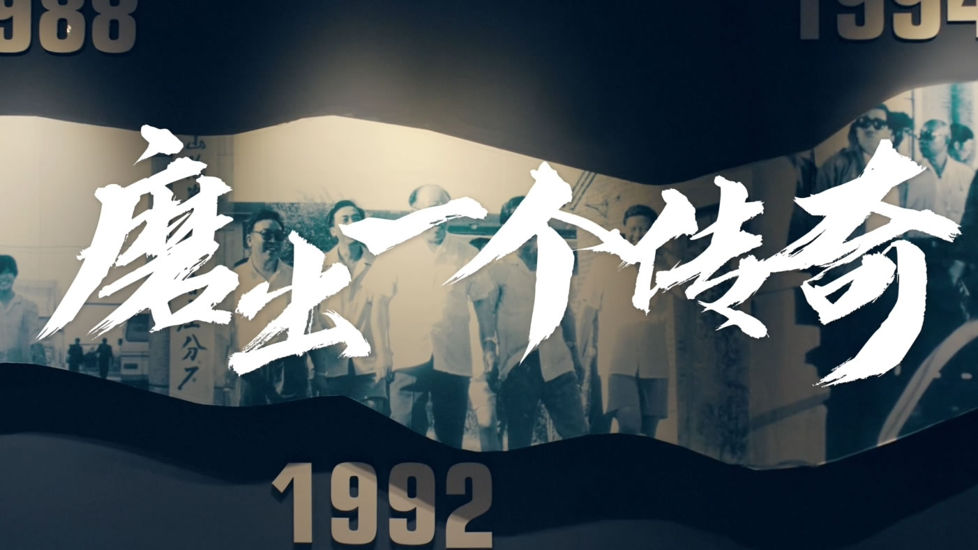 《磨出一個(gè)傳奇》2024企業(yè)宣傳片