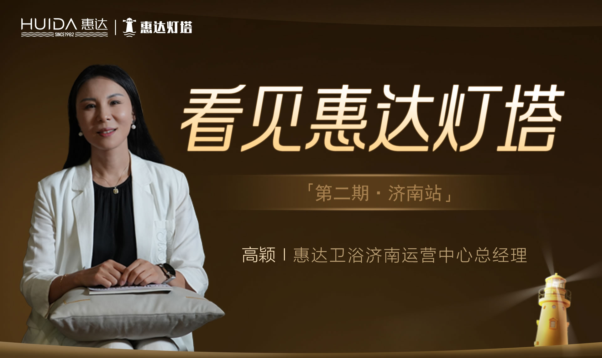 【看見惠達(dá)燈塔】第二期：濟南高穎