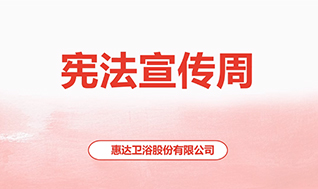 惠達(dá)衛(wèi)浴2024憲法宣傳周視頻