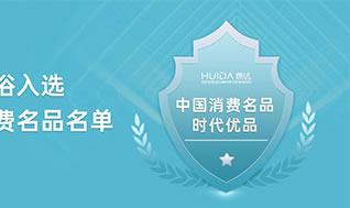 實力認證！惠達衛(wèi)浴再獲國家工信部權威榜單認可