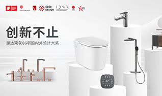 國際權威大獎！惠達衛(wèi)浴再摘德國設計獎桂冠！