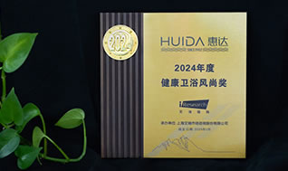 再獲榮譽(yù)！惠達(dá)衛(wèi)浴獲“2024年度健康衛(wèi)浴風(fēng)尚獎(jiǎng)”