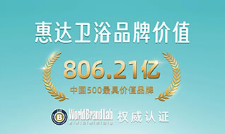 806.21億！惠達衛(wèi)浴連續(xù)22年榮登“中國500最具價值品牌”榜！