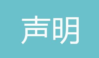 關于保障"靚家居"裝修簽約客戶權益的聲明